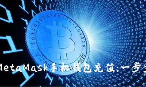 : 如何轻松为MetaMask手机钱包充值：一步步教你快速上手