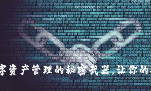 小狐狸钱包4.1：数字资产管理的秘密武器，让你的投资更安全、更便捷