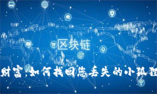 重拾数字财富：如何找回您丢失的小狐狸钱包帐号