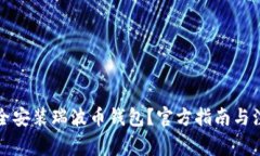 如何安全安装瑞波币钱包