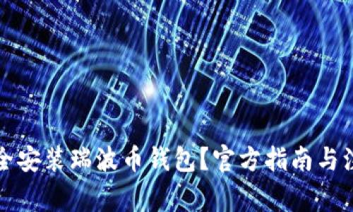 如何安全安装瑞波币钱包？官方指南与注意事项