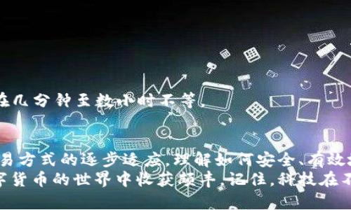 比特币钱包充值指南：轻松应对数字货币世界的每一步

比特币, 加密货币, 钱包充值, 投资指南/guanjianci

引言：数字货币的时代已来临
随着科技的快速进步和加密货币的日益普及，比特币作为市场的先锋，已经改变了我们的投资方式和支付手段。无论你是新手还是老手，掌握比特币钱包的充值方式都是每个数字货币投资者必须具备的基本技能。在这里，我们将为你详细解读比特币钱包充值的各个步骤，帮助你更顺畅地进入这个令人兴奋的数字资产世界。

什么是比特币钱包？
比特币钱包是存储和管理你的比特币的工具，它可以是一个软件程序、网站或硬件设备。钱包主要用于接收、发送和管理比特币。在选择适合自己的钱包时，用户需要考虑安全性、可用性以及是否支持充值与提现等功能。

比特币钱包的类型
了解不同类型的比特币钱包有助于你做出明智的选择。钱包主要分为以下几种类型：
ul
    listrong热钱包（在线钱包）：/strong这种钱包连接到互联网，使用方便，适合日常交易。/li
    listrong冷钱包（离线钱包）：/strong这种钱包不连接互联网，安全性极高，适合长期存储。/li
    listrong移动钱包： /strong手机应用程序，便于随时随地管理比特币。/li
    listrong硬件钱包： /strong物理设备，提供了极高的安全性，适合大额投资者。/li
/ul

充值比特币钱包的方式
充值比特币钱包的方式多种多样，用户可以根据自己的需求选择最适合的方法。以下是几种常见的充值方式：

h41. 通过交易所购买/h4
交易所是比特币购买的主要渠道。一些知名的交易所如币安、Coinbase和火币等，提供了便捷的用户界面，用户可以通过银行转账、信用卡或借记卡等方式直接购买比特币，并将其转入自己的钱包中。

h42. P2P交易/h4
P2P（点对点）交易平台让用户能够直接与其他用户进行交易。用户可以发布自己的比特币购买意向，也可以响应其他用户的出售请求。交易双方可以商量支付方式，这种方式相对灵活且可能省去一些中介费用。

h43. 比特币ATM/h4
随着比特币的普及，比特币ATM机也越来越多。用户可以在ATM上直接购买比特币，支付现金后，系统会将相应的比特币转入你的钱包。唯一需要注意的是，不同的ATM可能会收取不同的手续费。

h44. 礼品卡与服务/h4
现在很多平台支持用礼品卡支付，比如亚马逊或星巴克的礼品卡。用户可以将这些卡片的余额转换为比特币，通过服务平台也能将其充值到钱包中。

充值前需要注意的事项
在充值比特币钱包之前，有一些关键事项需要重点关注，以确保安全、顺畅的交易：
ul
    listrong选择可信赖的平台：/strong在交易所或P2P平台进行交易时，要确保这些平台是受认可的，有良好的用户评价和保护措施。/li
    listrong注意交易费用：/strong不同钱包和平台的充值费用会有所不同，了解清楚这些费用可以帮助你节省资金。/li
    listrong确认地址准确：/strong每一个比特币钱包都有一个独一无二的地址。在进行充值时，务必核实这个地址是否正确，避免造成资产损失。/li
    listrong小额测试：/strong若是第一次进行充值，可以先尝试小额充值，以确保一切顺利，再进行大额交易。/li
/ul

充值流程详解
尽管充值方式多种多样，但大致的流程相对一致。我们可以以通过交易所购买比特币并充值到钱包为例，具体步骤如下：

h41. 注册账户/h4
首先，访问你选择的交易所网站，注册一个个人账户。注册时，系统会要求你提供一些身份信息以满足KYC（了解你的客户）要求，这可以确认你的身份和地址。

h42. 进行身份验证/h4
上传所需的身份证明文件，通过验证后，你的账户将获得相应的交易权限。这个过程通常需要几小时到一天的时间，因此提前申请非常重要。

h43. 资金存入/h4
在完成账户验证后，你需要将资金存入交易所。选择合适的支付方式，比如银行转账、信用卡等，然后按照系统提示完成充值。

h44. 购买比特币/h4
当你的资金到账后，你可以选择直接购买比特币，输入希望购买的数量，并确认交易。

h45. 提现到钱包/h4
交易成功后，你的比特币将显示在交易所账户中。接下来，前往“提现”页面，按照提示输入你的钱包地址，确认提现即可。请耐心等待，通常过程在几分钟至数小时不等。

总结：与其恐惧，不如掌握
在比特币的世界，掌握钱包充值的方法，不仅是一个技术性的步骤，更是你进入这个新经济体的关键。无论是由于投资的目标，还是对于未来交易方式的逐步适应，理解如何安全、有效地进行比特币钱包充值，都会对你今后的数字货币之旅产生积极的影响。
通过以上的详细讲解，相信你对比特币钱包的充值流程有了更深入的了解。无论你处于何种经历阶段，保持学习和实践的精神，未来必将在数字货币的世界中收获颇丰。记住，科技在不断进步，而同时我们也在不断成长。