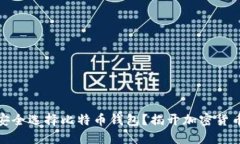 在香港如何安全选择比特
