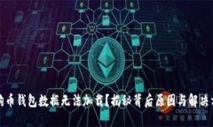 狗狗币钱包数据无法加载