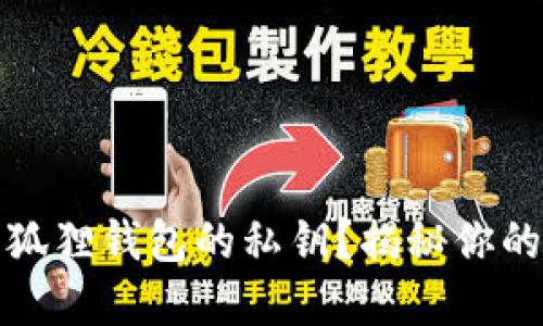如何安全地查找小狐狸钱包的私钥？揭秘你的加密资产保护秘诀