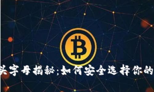 以太坊钱包开头字母揭秘：如何安全选择你的数字资产存储？