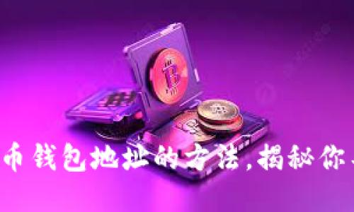 轻松查找比特币钱包地址的方法，揭秘你不知道的技巧！