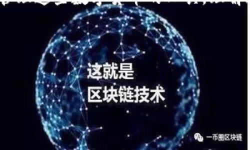 比特币和钱包之间的关系常常让很多普通用户感到困惑。虽然这两个词经常在加密货币的讨论中一起提及，但它们实际上有着明显不同的含义。比特币是一种数字货币，而钱包则是一种存储和管理比特币的工具。接下来，我们将详细探讨这两者之间的关系，以及一些重要的概念和基础知识。

一、比特币的定义

比特币，作为一种去中心化的数字货币，自2009年问世以来，便以其独特的经济模型和技术架构震动了全球金融市场。它不依赖于中央银行或政府支持，而是通过区块链技术保证交易的安全与透明。每一笔交易都被加密并记录在公共账本上，使得比特币具有不可伪造和不可篡改的特性。

比特币的总量是有限的，最多只能有2100万个，这种稀缺性进一步增强了其价值。由于没有中央权威机构控制，比特币的发行和交易完全依赖于网络参与者的共识，导致其价格波动可能非常剧烈。

二、比特币钱包的角色

为了使用比特币，用户需要通过钱包来存储、接收和发送比特币。比特币钱包并不存储实际的比特币，而是保留用户的私钥和公钥。这些密钥允许用户进行交易，并验证其在区块链上的所有权。可以将钱包视为一个数字银行账户，这个账户里的“钱”是以比特币的形式存在，而非传统货币。

目前市场上有多种类型的钱包，主要可以分为热钱包和冷钱包。热钱包是连接互联网的，而冷钱包则是离线存储，后者通常被认为更安全。用户在选择钱包时，常常需要根据个人的使用需求和安全考虑来做出选择。

三、比特币钱包的种类

1. **软件钱包**
软件钱包可以分为桌面钱包、移动钱包和在线钱包。桌面钱包通常是下载到计算机上的程序，提供用户更高的控制度。移动钱包则是手机应用，方便用户随时随地进行交易。而在线钱包通常由第三方服务提供，有便于管理但相对安全性低的缺点。

2. **硬件钱包**
硬件钱包是专门用于存储加密货币的物理设备，因其离线存储的特性，提供了极高的安全性。即使连接到网络，私钥也不会暴露在互联网上，因而有效降低了被黑客攻击的风险。对于长期投资者，硬件钱包是存储比特币的理想选择。

3. **纸钱包**
纸钱包是将比特币的公钥和私钥打印在纸上的一种存储方式。这种方法的关键在于保护纸张的安全。如果纸张丢失或损坏，那么存储在上面的比特币将无法恢复。因此，纸钱包适合那些对安全性要求极高，同时又希望长期存储比特币的用户。

四、比特币的获取与使用

获取比特币的方式主要有两种：通过交易所购买或通过挖矿获得。交易所是用户最常用的方式，通过注册账户，用户可以直接用法定货币购买比特币。而挖矿则是一种通过计算机进行复杂算法而获得比特币的方式，虽然随着技术的发展，个人挖矿的门槛逐渐提高。

比特币的使用也在逐渐扩展，越来越多的商家开始接受比特币作为支付方式。例如，某些在线零售商、咖啡店及其他服务提供商都已开启了比特币支付通道，方便用户在日常生活中使用。而这实际上推动了比特币的普及与发展。

五、比特币的未来与挑战

考虑到比特币的潜力，有许多分析师认为它将会在未来经济中扮演重要角色。然而，面对来自监管、技术和市场等多方面的挑战，比特币的发展并非一帆风顺。各国政府对于虚拟货币的监管政策差异显著，影响着市场的稳定性。同时，比特币的交易速度和手续费也在一定程度上影响了其使用体验。

尽管如此，比特币依然吸引了大量的投资者与用户。随着技术的进步和用户认知的逐渐提升，未来可能会出现更多创新的解决方案，以改善当前存在的问题。对于想要进入比特币世界的普通用户来说，了解这些基础知识至关重要。

六、如何安全管理您的比特币钱包

安全管理比特币钱包是确保资产安全的基础。首先，强密码是保护在线钱包的重要措施。其次，开启两步验证可以增加额外的保障。硬件钱包用户还需要确保备份私钥，并妥善存放，以防丢失或损坏。

另外，定期关注比特币和加密货币的相关安全动态，可以帮助用户及时发现潜在的安全威胁，做出相应的调整。总之，安全意识是成功管理比特币钱包的关键。

七、总结

在思考“货币是不是比特币钱包”的问题时，我们可以明确地了解到：比特币与钱包并不是同一概念。比特币是数字货币，而钱包则是管理这些数字货币的工具。理解这一点对于想要涉足比特币领域的用户尤为必要。

无论是选择哪种类型的钱包，掌握基本的安全知识和使用方式，将有助于用户更好地参与到比特币的生态系统中去。

比特币, 钱包, 数字货币, 安全管理/guanjianci
比特币与钱包：你需要知道的每一个细节