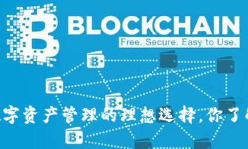 MetaMask：加密数字资产管理的理想选择，你了解它的神奇之处吗？