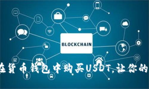 揭秘！如何轻松在货币钱包中购买USDT，让你的投资之路更精彩