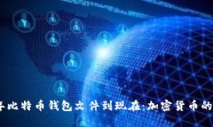 从2010年比特币钱包文件到