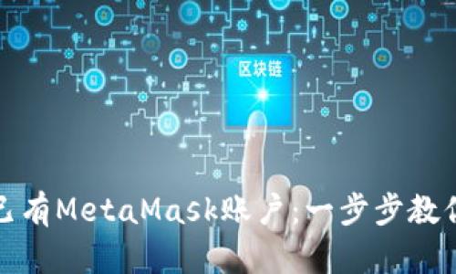 轻松导入已有MetaMask账户：一步步教你如何操作
