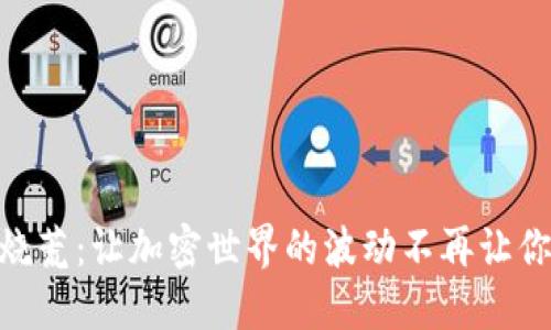 MetaMask烧荒：让加密世界的波动不再让你心焦的秘密