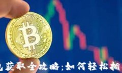 比特币钻石钱包获取全攻