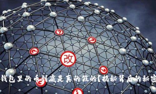 比特派钱包里的币到底是真的假的？揭秘背后的秘密与真相