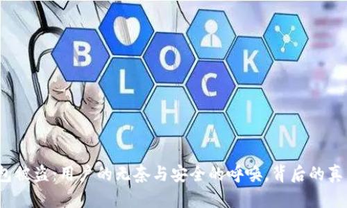小狐狸钱包被盗：用户的无奈与安全的呼唤，背后的真相是什么？