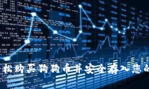 如何轻松购买狗狗币并安全存入您的钱包？