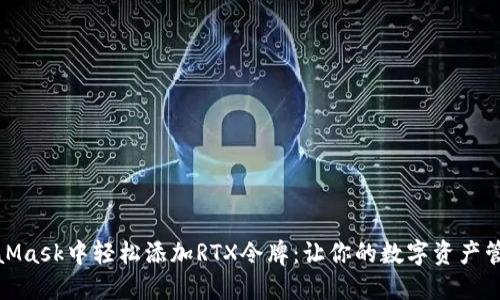 如何在MetaMask中轻松添加RTX令牌：让你的数字资产管理更加高效