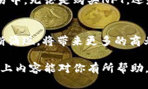   轻松玩转小狐狸钱包链接，这些你必须知道的使用技巧！ / 
 guanjianci 小狐狸钱包, 钱包链接, 加密货币, 使用技巧 /guanjianci 

什么是小狐狸钱包？
小狐狸钱包（MetaMask）是一款流行的加密货币钱包，广泛用于以太坊区块链上进行数字资产的存储与交易。对于普通用户来说，理解小狐狸钱包的使用方法至关重要，特别是在链接和使用方面。无论你是刚接触加密货币的新手，还是对区块链技术有所了解的用户，掌握如何有效使用小狐狸钱包链接，可以显著提升你的使用体验。

小狐狸钱包链接的基本功能
小狐狸钱包的链接通常指的是将钱包与不同的去中心化应用（dApp）或平台进行连接。通过此链接，用户能更方便地完成交易、参与DeFi项目、进行NFT交易等。通常在使用dApp时，用户需要在小狐狸钱包上进行授权操作，确保安全性。此外，钱包链接还可以让用户快速访问和管理他们的加密资产，随时随地进行操作。

如何安装小狐狸钱包
首先，前往小狐狸钱包的官网，下载适合你设备的版本，安装插件或移动应用。以谷歌浏览器为例，打开浏览器的扩展程序商店，搜索“小狐狸钱包”，点击“添加至浏览器”。安装完成后，你需要创建一个新的钱包或导入已有的钱包，确保妥善保存助记词与私钥，这些是你访问钱包和恢复资产的关键。

小狐狸钱包链接的步骤
接下来，让我们详细了解如何进行小狐狸钱包链接。这一过程通常分为几个简单的步骤：
ol
    listrong打开dApp网站：/strong选择你想要使用的去中心化应用（如Uniswap、OpenSea等），在浏览器中输入网址并进入。确保你访问的是官方网站，以防钓鱼网站。/li
    listrong选择连接钱包的选项：/strong在dApp页面上，你通常能找到“连接钱包”或“使用小狐狸钱包”的按钮。点击后，系统会提示你选择小狐狸钱包。/li
    listrong授权连接： /strong这时会弹出小狐狸钱包的弹窗，询问你是否要连接该dApp。确认连接，允许其访问你的钱包地址。请确保只连接你信任的应用，以保障你的资产安全。/li
    listrong确认链接成功：/strong一旦授权成功，你会看到dApp界面上显示你的钱包地址，表示连接已建立。之后，你可以开始进行交易或参与活动。/li
/ol

小狐狸钱包使用注意事项
使用小狐狸钱包时，安全是第一位的。请遵循以下几点注意事项：
ul
    li绝对不要泄露你的私钥或助记词。无论是通过邮箱、社交媒体还是其他任何方式，请明确这是你的秘密信息。/li
    li安装强大的安全软件，并保持设备有最新的防护措施。可以定期更新你的密码和二次授权方式。/li
    li在进行链接时，最好选择知名的、经过审查的dApp，避免连接不安全或不被信任的平台。/li
    li定期检查你的账户活动，确保没有异常交易发生。如发现问题，立即采取措施保护您的资产。/li
/ul

如何处理链接问题
在使用过程中，可能会遇到一些链接问题，比如钱包连接失败或无法正常访问。这时，可以尝试以下方法进行解决：
ol
    listrong重启小狐狸钱包：/strong有时候，软件可以出现临时问题。尝试关闭小狐狸钱包后重新打开，再次连接dApp。/li
    listrong清除浏览器缓存：/strong缓存问题有时会导致连接困难。清除浏览器的缓存和cookies，然后重试。/li
    listrong检查网络连接：/strong确认你的网络是稳定的。连接不良可能导致钱包无法正常工作，同时也会影响dApp的性能。/li
    listrong更新钱包应用：/strong确保小狐狸钱包的应用版本是最新的。可以前往官网进行手动更新，确保所有新功能和修复都已生效。/li
/ol

总结：如何提升小狐狸钱包的使用效率
除了基本的使用方法，用户还可以通过一些技巧提升小狐狸钱包的使用效率。例如，定期与钱包同步，确保所有操作都在最新数据的基础上进行；利用钱包内置的交易历史功能，实时查看所有交易记录，便于后续管理。

在探索加密货币的世界时，小狐狸钱包如同一把钥匙，开启了无数可能性。通过掌握钱包链接的使用方法，你将能够更轻松地参与到数字资产的管理与交易中。无论是购买NFT，还是进行复杂的交易，了解小狐狸钱包的运作模式，并善用链接操作，能够为你的加密投资之旅铺平道路。

未来展望
随着区块链技术的不断发展和成熟，小狐狸钱包也在不断和升级。未来，我们可以期望它在安全性、用户体验和功能性上有更大的提升。此外，新的dApp不断涌现，将带来更多的商业理念与交易方式，用户需要保持学习与适应的心态，以更好地享受这一波加密货币的浪潮。

总的来看，掌握小狐狸钱包链接的使用技巧，不仅能帮助你有效管理资产，更可以助你在加密货币的浪潮中，轻松驾驭各类创新的金融工具与平台。希望以上内容能对你有所帮助，开启你的数字资产管理之旅！