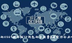 如何你的USDT提币到TP钱包