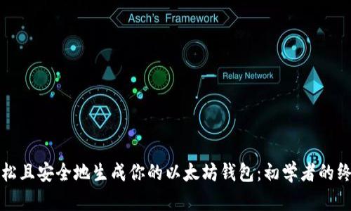 如何轻松且安全地生成你的以太坊钱包：初学者的终极指南