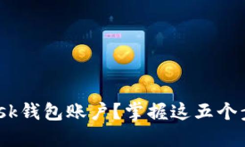 如何安全删除MetaMask钱包账户？掌握这五个步骤，保护你的数字资产