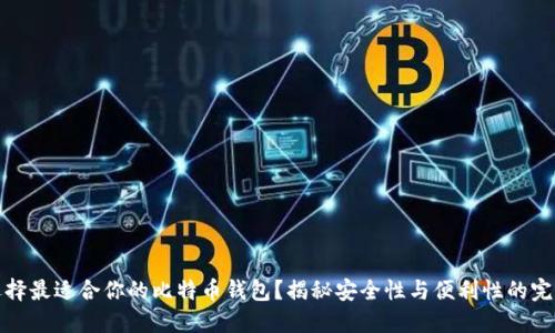 如何选择最适合你的比特币钱包？揭秘安全性与便利性的完美平衡
