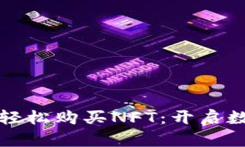 小狐狸钱包如何轻松购买NFT：开启数字艺术的新世界