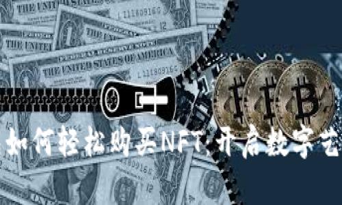小狐狸钱包如何轻松购买NFT：开启数字艺术的新世界