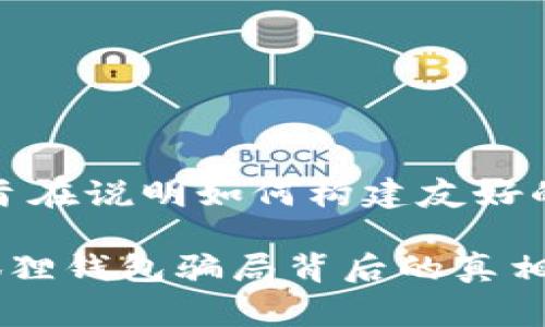 注意：以下是虚构的内容，旨在说明如何构建友好的文章，并不代表真实事件。

保护你的财产：了解假小狐狸钱包骗局背后的真相