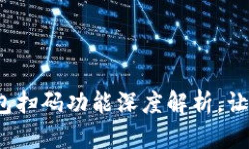 惊喜不断！小狐狸钱包扫码功能深度解析，让你轻松掌控数字资产