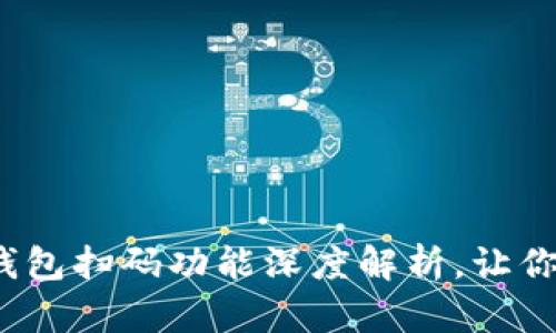 惊喜不断！小狐狸钱包扫码功能深度解析，让你轻松掌控数字资产