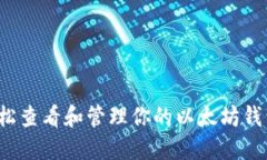 如何轻松查看和管理你的