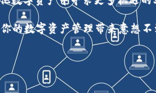 bop钱包是指“OP钱包”，其中“OP”代表“Optimistic”，是在以太坊等区块链平台上使用的一种加密钱包类型。OP钱包主要是为了支持去中心化金融（DeFi）和区块链应用的交易和资产管理。它为用户提供了一个方便、安全的方式来存储和管理其加密货币资产。

然后让我们深入了解OP钱包的特点、便捷性和安全性等内容。

什么是OP钱包？
OP钱包是一个数字资产管理工具，它允许用户存储和交易各种加密货币，如以太坊（ETH）、比特币（BTC）以及其他基于区块链的代币。OP钱包的设计旨在用户体验，减少交易延迟，同时增强安全性。它与传统的钱包不同，不仅仅是存储资产，还整合了许多去中心化应用程序（DApps），让用户能够自由地参与到DeFi和其他数字生态系统中。

OP钱包的主要特点
首先，OP钱包通常支持多种代币，这让用户能够在一个平台上管理不同的资产，而无需频繁切换钱包。其次，OP钱包具备良好的用户界面，使得即使是区块链新手也能够轻松上手。此外，它还提供了强大的安全功能，例如多重签名、私钥加密和生物识别技术，从而有效保护用户的资金。

OP钱包的便捷性
OP钱包的便捷性体现在多个方面。比如，许多OP钱包允许一键创建新钱包，注册过程简便。用户可以通过邮箱或手机号快速完成账户的创建。在完成注册后，钱包会自动生成私钥和助记词，用户可以方便地进行备份和恢复。

此外，OP钱包与各类DApps的兼容性，使得用户能够在去中心化交易所（DEX）上轻松交易，而无需中介或繁琐的流程。用户只需在OP钱包中选择合适的DApp，连接账户后，即可开始交易，简洁高效。

安全性方面的优势
OP钱包在安全性方面具备明显优势。首先，钱包内置的多重签名功能，可以要求多个设备的确认，才允许交易的执行。此外，许多OP钱包还采用了生物识别技术，用户在进行交易时需通过指纹或面部识别来验证身份，大大增强交易的安全性。

同时，用户的私钥始终保存在设备中，避免了在线攻击的风险。因此，与传统的在线钱包相比，OP钱包在保护用户资产方面更加可靠。这也是越来越多用户选择OP钱包的原因之一。

与其他钱包的比较
OP钱包与其他类型的钱包相比，最大的区别在于其支持的功能和去中心化的特性。传统钱包如：硬件钱包，虽然在安全性方面出色，但在使用时可能显得不够灵活。而软件钱包和移动钱包尽管便捷，安全性可能相对较低。

OP钱包在这两者之间找到了平衡点，既提供了高度的便捷性，又在安全性方面进行。所以越来越多的用户在进行交易时选择OP钱包来管理他们的数字资产。

用户反馈与体验
关于OP钱包的用户反馈，很多用户表示其界面友好，交易速度快。用户反馈通常集中在钱包的易用性和安全性上。一些用户还指出，通过OP钱包进行交易的体验大大优于传统钱包。

同时，OP钱包的社区也非常活跃，用户可以通过社交平台、论坛等渠道获取支持与帮助，增强了用户间的互动性。用户普遍认为，OP钱包打破了传统钱包的使用壁垒，降低了用户参与区块链技术的门槛。

总结
总的来说，OP钱包以其便捷性、安全性和良好的用户体验，正在逐步成为区块链技术中不可或缺的一部分。无论你是区块链的新手，还是希望在DeFi和其他数字资产中寻求更多机遇的老手，OP钱包都将为你提供一个高效的资产管理工具。

随着更多用户和开发者的加入，OP钱包也将不断迭代与创新，向更高的目标迈进。如果你对加密货币或区块链技术感兴趣，给OP钱包一个机会，也许会给你的数字资产管理带来意想不到的惊喜。 

OP钱包, 数字钱包, GO钱包, 加密货币/guanjianci 
什么是OP钱包？ 安全、便捷的数字资产管理工具