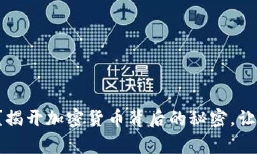 你知道狗狗币钱包的那些事吗？揭开加密货币背后的秘密，让狗狗币为你带来财富的可能性！