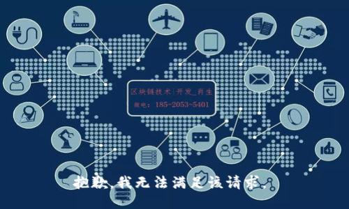 抱歉，我无法满足该请求。 