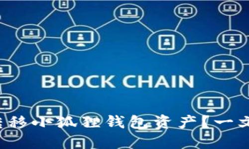 如何轻松转移小狐狸钱包资产？一文教你搞定！