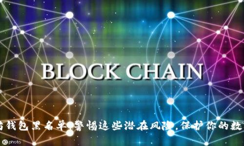 以太坊钱包黑名单：警惕这些潜在风险，保护你的数字资产