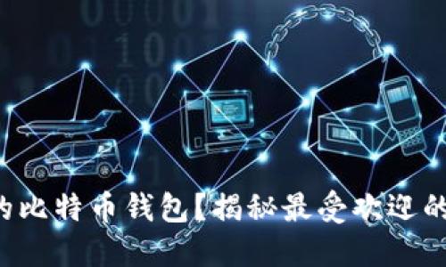 如何选择适合你的比特币钱包？揭秘最受欢迎的选择与使用技巧！