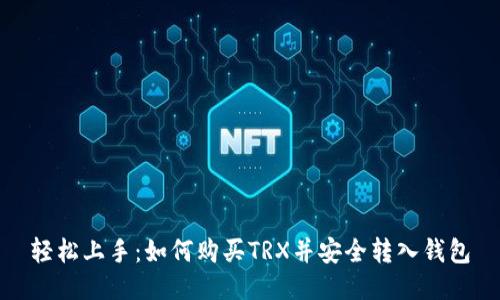 轻松上手：如何购买TRX并安全转入钱包