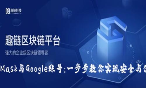 如何绑定MetaMask与Google账号：一步步教你实现安全与便利的完美结合