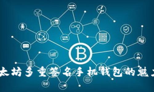 安全守护：以太坊多重签名手机钱包的魅力与真实体验