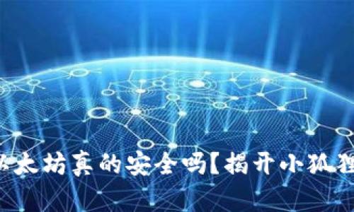你钱包里的以太坊真的安全吗？揭开小狐狸钱包的真相！