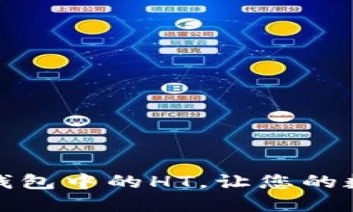 轻松提取以太坊钱包中的HT，让您的数字资产智能管理