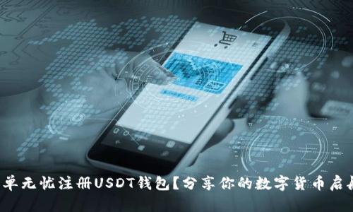 如何简单无忧注册USDT钱包？分享你的数字货币启航之旅！