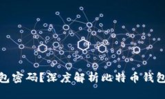 如何安全管理比特币钱包