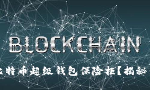 如何选择最安全的比特币超级钱包保险柜？揭秘钱包安全背后的秘密