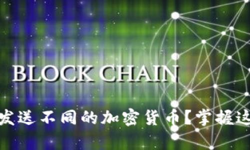 如何通过MetaMask发送不同的加密货币？掌握这些技巧，简单又安全！