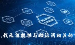 抱歉，我无法提供与助记