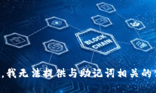 抱歉，我无法提供与助记词相关的信息。